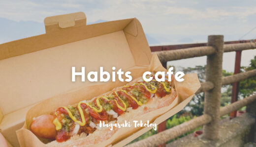 パリパリふわふわ！本格的なホットドッグがいただける「Habits cafe」