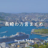 長崎弁は可愛い！地元民が教える長崎県の方言一覧表と使い方