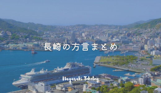 長崎弁は可愛い！地元民が教える長崎県の方言一覧表と使い方